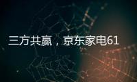 三方共赢，京东家电618实现飞跃增长，引领家电行业