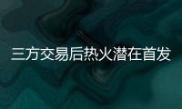 三方交易后热火潜在首发：希罗+鲍威尔+威金斯+阿德巴约+韦尔