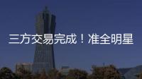 三方交易完成	！准全明星转投热火，快船补进大前锋�！