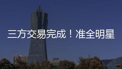 确实是易完令人感到有些意外