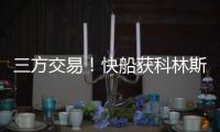 三方交易�！快船获科林斯升级4号位 鲍威尔去热火乐福李凯尔去爵士