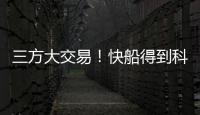 三方大交易�！快船得到科林斯，鲍威尔去热火�，小卡哈登迎冲冠良机