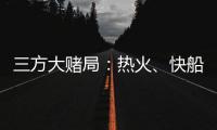 三方大赌局：热火、快船还有爵士！