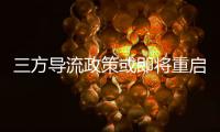 三方导流政策或即将重启�，腾讯理财通、支付宝加入股票开户流量争夺战