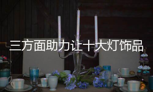 品牌靠制度来管理企业