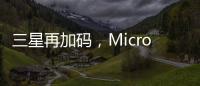 三星再加码
，Micro LED的春天要来了?