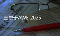 三星于AWE 2025展现科技与艺术之美�
，引领智能家居新风尚