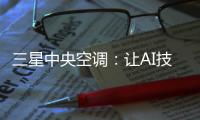 三星中央空调	：让AI技术和中央空调实现一场“双向奔赴”
