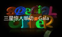 三星惊人举动
：Galaxy S28前不打算升级相机