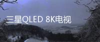 三星QLED 8K电视被业界关注的原因有很多，技术是根本