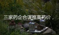 三家药企合谋推高药价，被罚没2.23亿元