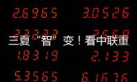 三夏“智”变
！看中联重科以硬核科技守护“五谷丰登”
