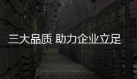 三大品质 助力企业立足中国全屋家居十大品牌