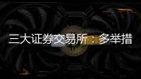 三大证券交易所：多举措支持科创债再扩容