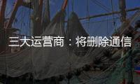 三大运营商�：将删除通信行程卡用户数据