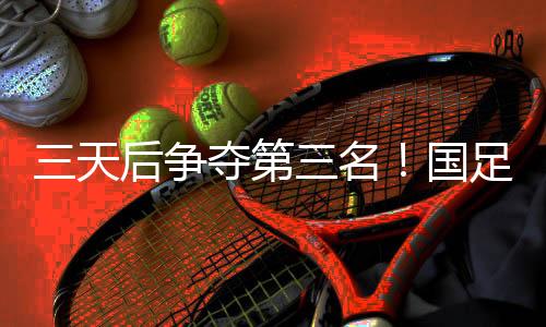 直播吧07月12日讯 东亚杯第2轮