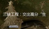 三峡工程	：交出高分“生态答卷”