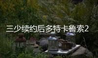 三少续约后多特卡鲁索2选1？Siegel：可以全都要 哈滕不降薪必走