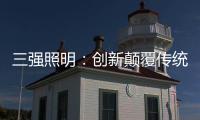 三强照明：创新颠覆传统照明业态，做高端智能家居
、无主灯照明的引领者