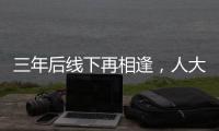 三年后线下再相逢，人大新闻发布会“气氛完全不一样”