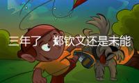 三年了，郑钦文还是未能在温网赢球