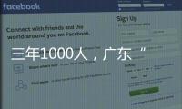 三年1000人�，广东“乡村CEO”的成长与烦恼