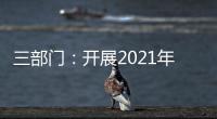三部门
：开展2021年度全国性行业协会商会收费自查抽查