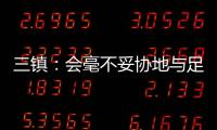 三镇：会毫不妥协地与足协的黑暗势力斗争