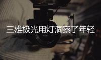 三雄极光用灯洞察了年轻人的居家生活!