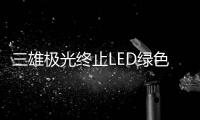 三雄极光终止LED绿色照明扩产项目，将加大扩产智能化产品