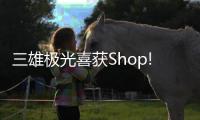 三雄极光喜获Shop!大奖�，点亮零售照明智慧