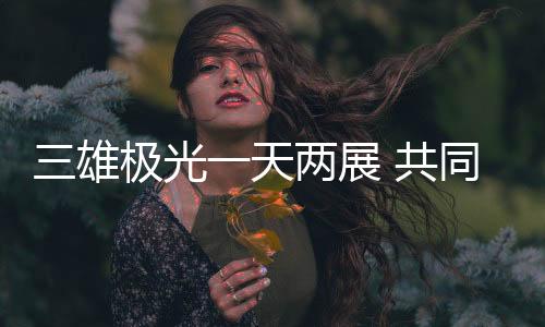 发展保卫孩子视力