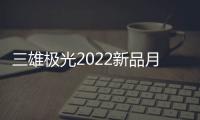 三雄极光2022新品月辰吸顶灯�，简洁淡雅大气之选
