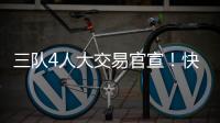 三队4人大交易官宣！快船引进科林斯成大赢家，鲍威尔加盟热火