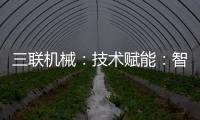 三联机械	：技术赋能：智能化砖机设备助力建筑固废资源化转型