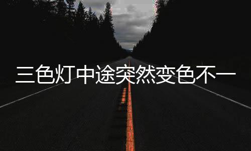 中途注意避免频繁开关