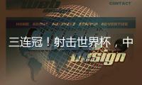 三连冠！射击世界杯，中国选手孙瑜洁再摘金