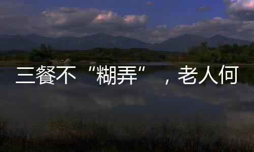 如果老年营养做得好