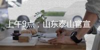 上午9点	
，山东泰山官宣：崔康熙变相下课
，球迷：终于等到了