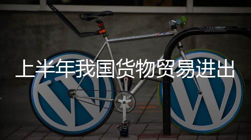 二季度进口转为正增长