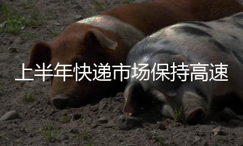 国家邮政局相关负责人表示