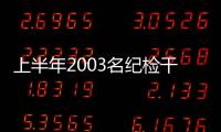 上半年2003名纪检干部被处分�，厅局级95人丨时政周报