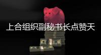 上合组织副秘书长点赞天津：为上合城市交流提供重要平台