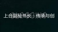 上合副秘书长
：传承与创新，天津与上合奏响协奏曲丨世界观·上合