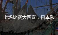 上场比赛大四喜，日本队前锋热尔曼