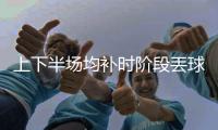 上下半场均补时阶段丟球�，中国女足怎么了？
