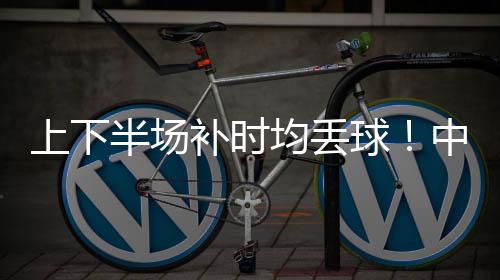 姚伟禁区外果断重炮轰门得手