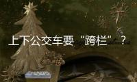 上下公交车要“跨栏”
？四川攀枝花一公交站被护栏拦住 当地回应：3天后完成迁建