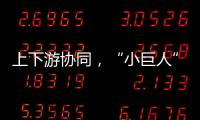 上下游协同，“小巨人”出圈，广东这样构建特色企业生态体系｜高质量发展调研行