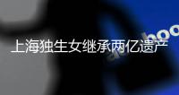 上海独生女继承两亿遗产被诉离婚？婚姻不应成为财富再分配的工具丨快评